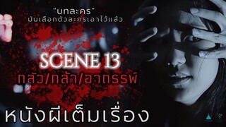 หนังผีเต็มเรื่อง | 𝐒𝐂𝐄𝐍𝐄𝟏𝟑 กลัว กล้า อาถรรพ์