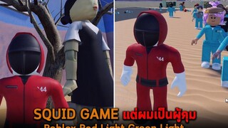 SQUID GAME แต่ผมเป็นผู้คุม Roblox Red Light Green Light