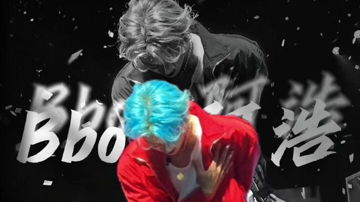 【شو مينغ هاو】مجموعة فيديوهات الـ Bboy آه هاو وهو يكبر