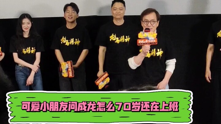 เด็กน้อยน่ารักถามเฉินหลงว่าทำไมอายุ 70 ปีแล้วยังทำงานอยู่ พอเฉินหลงเห็นปฏิกิริยาของเด็กก็ใจอ่อนจน…