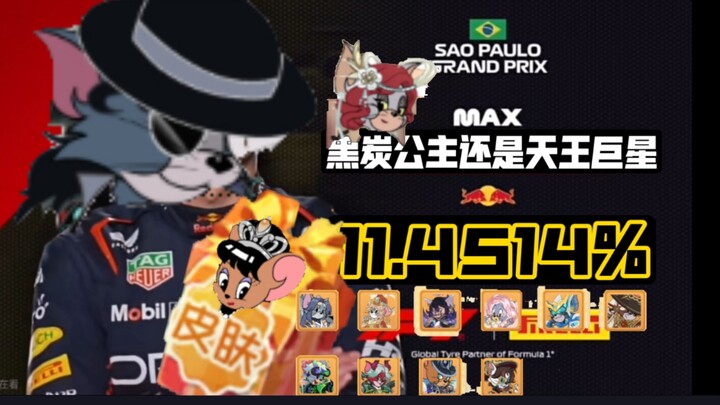 [F1meme]猫鼠逆风启航礼盒内各S皮概率及其玩家现状