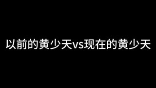 【全职高手3】现在的黄少天vs以前的黄少天，