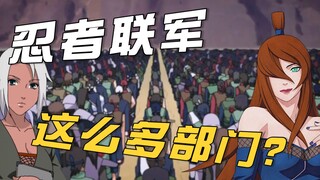 忍界大战中的五大部队都有谁？一口气看完四战领导班子