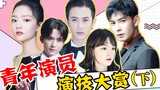 [Bagian 2] Siapa di antara aktor generasi baru yang bisa menjadi pemenang? Tan Jianci Chen Xingxu Zh