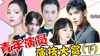 【下】新生代演员，谁能拔得头筹？檀健次陈星旭张新成文淇任敏