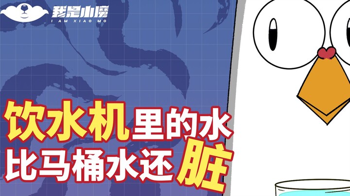 【小魔】你知道吗，饮水机里的水，比马桶水还脏！