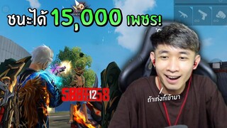 ถ้าผมแพ้ก็เสีย 15,000 เพชร!! ให้เด็กข้างไข่นะสิ | Free Fire