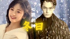 【棣月】“再见面时,我们拥抱吧,在冬天里在雪里”