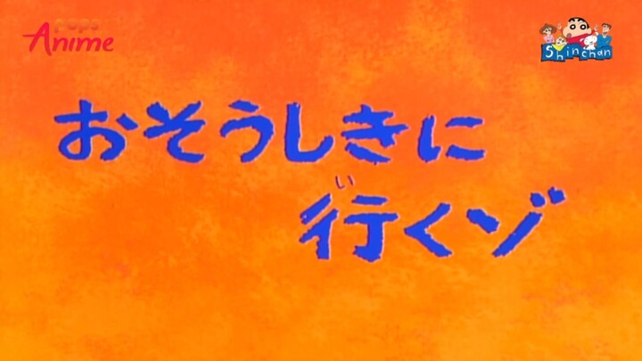 ชินจังจอมแก่นตอนไปงานศพ (เสียงเก่า)