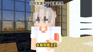 当女朋友有个富豪弟弟