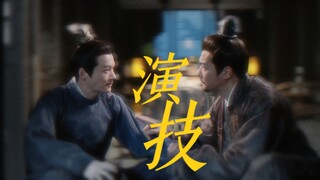 【重传】原来在古偶里演正剧是演员即兴发挥啊！！遇上你俩是古偶的福气！！！！