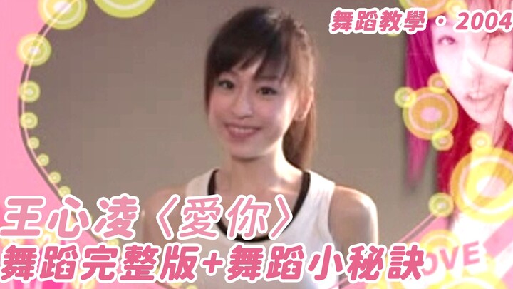 【وانغ شينلينغ】النموذج الحلو لرقصة «أحبك» مع ذيل الحصان! هل تعلمتها؟ | 2004 وانغ شينلينغ «نموذج تعليم
