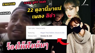 หลุดเพิ่ม! เพลงใหม่ ลิซ่า 22 ตุลานี้ มาแน่!! ดีเจงู Lisa X Djsnake SOLM