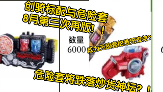 build标配与危险套又双叒再版！！8月再版危险套或将成为人手一个的烂大街？！