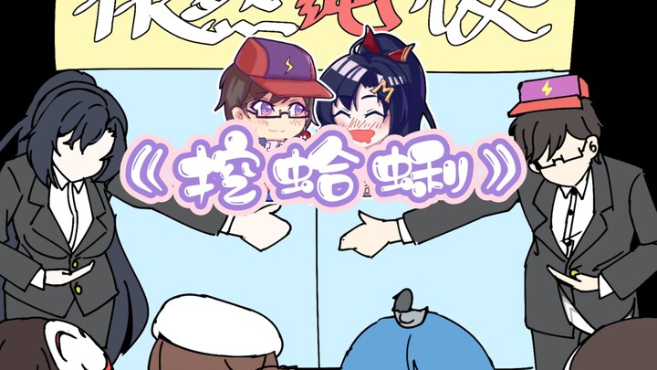 【饭堂手书】情人节当然得尝尝小障刚挖的《大蛤蜊》
