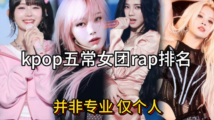 K-pop Five-Member Girl Group Rap Rankings (Individual)