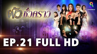 ผัวชั่วคราว EP 21 | FULL HD | ช่อง 8