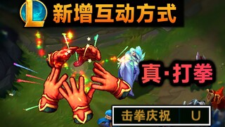 lol新增击拳互动：随时随地和队友打拳！这竟然都有BUG？