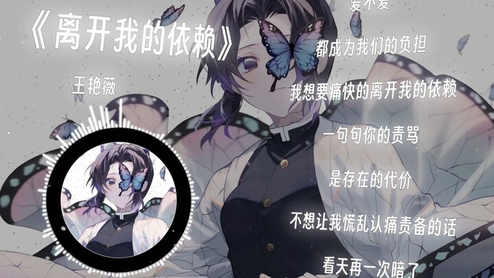 "Goodnight, Shinobu" | "Kohiko Shinobu's Little Song" "Akuza's Little Song" Leave My Dependence - Wa