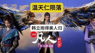 温天仁体面陨落！韩立抱得美人归！凡人修仙传144集剧情解读！紫灵补刀温天仁！啼魂进阶新皮肤！