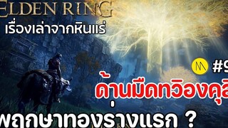 Elden Ring เรื่องเล่าจากหินแร่ด้านมืดของทวิองคุลี และพฤกษาทองร่างแรก 9