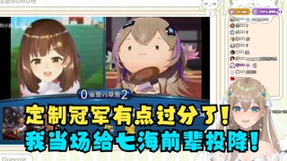 【沐霂】老牛难绷“战胜海子姐获得定制冠军”二创，怎么能对娜娜米前辈这样呢！我先举手投降了😰