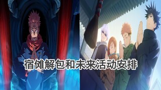 【咒术回战手游】两面宿傩解包数据解析，未来活动编排一览！
