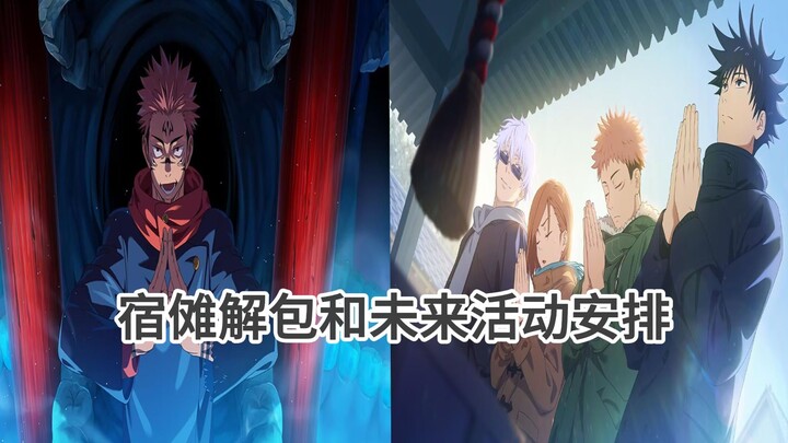 【咒术回战手游】两面宿傩解包数据解析，未来活动编排一览！