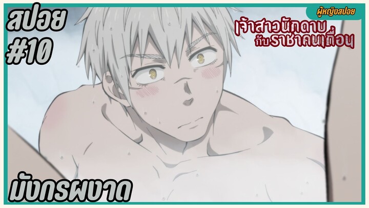 สปอยอนิเมะใหม่ - มังกรผงาด | EP.10 เจ้าสาวนักดาบกับราชาคนเถื่อน