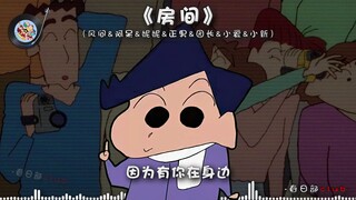 【风间&阿呆&妮妮&正男&园长&小爱&小新】《房间》就算我们的爱有期限 不愿说再见~