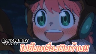 ไปขึ้นเครื่องกับอาเนียก้าน!! : SPY x FAMILY (ตอนที่ 6-5/6)