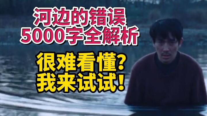 马哲五步走向疯魔，局长竟是神来之笔！河边的错误5000字剧情全解读。