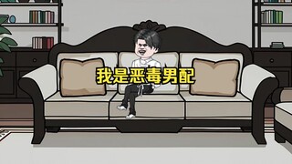 我是恶毒男配，死对头和女主在一起后我穿越了，看我如何完美复仇