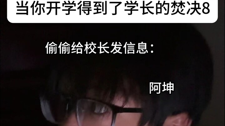 当你开学得到了学长的焚决8