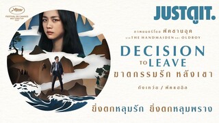 รู้ไว้ก่อนดู DECISION to LEAVE ฆาตกรรมรัก หลังเขา | JUSTดูIT.