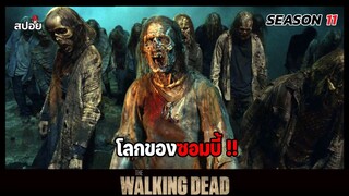 สรุปเนื้อเรื่อง ล่าสยองกองทัพผีดิบ ซีซั่น11 l โลกของซอมบี้ l The Walking Dead Season11 EP.11