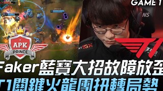 APK vs T1 Faker蘭博大招故障放歪 T1关键火龙团扭转局势！ Game 1 | 2020 LCK春季赛精华 Highlights