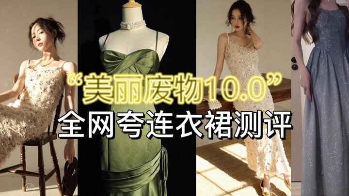 Loạt số 10 “Phế vật xinh đẹp” | Những chiếc váy được khen ngợi khắp mạng có thực sự đẹp không?