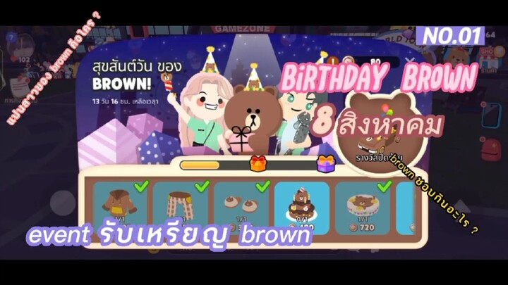 Event Happy birthday brown ทำกิจกรรมรับเหรียญแลกของในวันเกิดของ brown