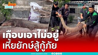 โคตรเหี้ยยักษ์ฮึดสู้กู้ภัยเกือบไปแล้ว | เรื่องร้อนอมรินทร์