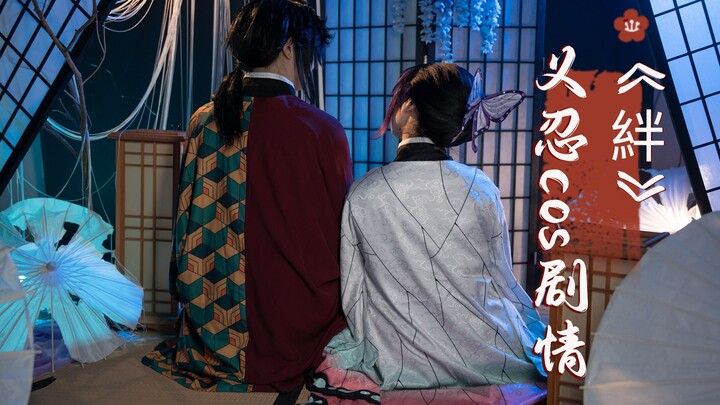【Cốt truyện theo phong cách cosplay của Nghĩa Nhẫn】“Mối dây liên kết” | “Dẫu vậy, tôi vẫn nghĩ thật 