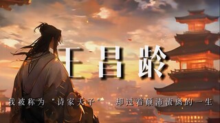 王昌龄：我被称为“诗家夫子”，却过着颠沛流离的一生