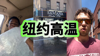 纽约今年真的把人热疯了🆘