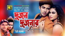 দুজন দুজনার - Shakib Khan, Popy, Razib | Bangla Full Movie