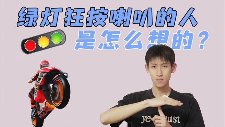 What’s going through the minds of people who blast their horns as soon as the light turns green?