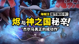 海贼王1023话细节分析上篇：烬的力量从何而来？神之国到底为何能统治世界，杰尔马改造人的本质又是什么！