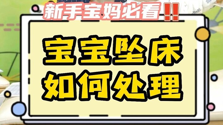 After your baby falls out of bed, never pick them up right away! Grandma Zheng shows you the proper 