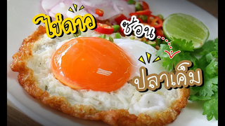 ไข่ดาวซ่อนปลาเค็ม(ซ่อนจนมิดเลย) By สร้างสรรค์เมนูไข่