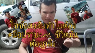 ไขข้อสงสัย ทำไมต้อง #มือปราบcnc ชีวิตมันต้องกลึง