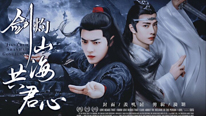 【剧版忘羡】剑灼山海共君心01 （仙侠）/万年大荒梦一场？
